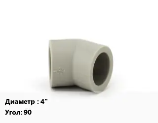 Отвод ПВХ-поливинилхлорид 4" угольник Угол:90